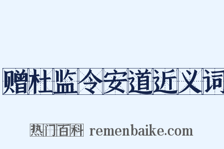 赠杜监令安道近义词是什么意思的图片